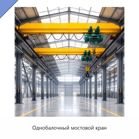 Однобалочный мостовой кран