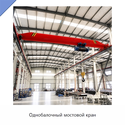 Однобалочный мостовой кран