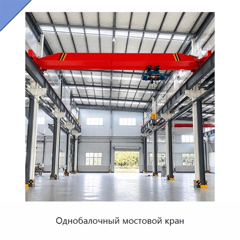 Однобалочный мостовой кран