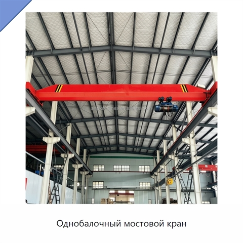 Однобалочный мостовой кран