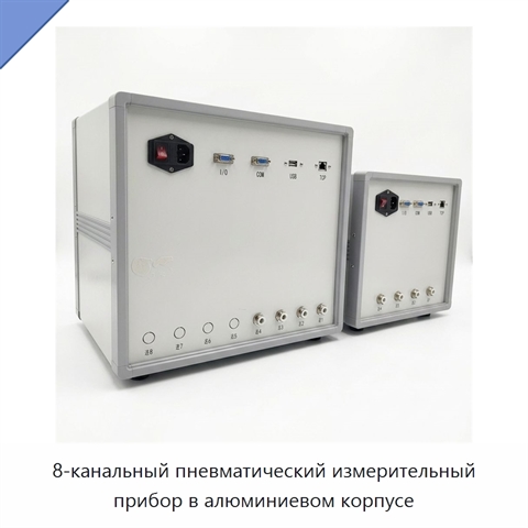 8-канальный пневматический измерительный прибор в алюминиевом корпусе