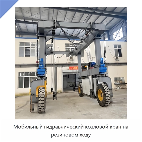Мобильный гидравлический козловой кран на резиновом ходу