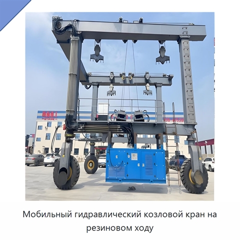 Мобильный гидравлический козловой кран на резиновом ходу