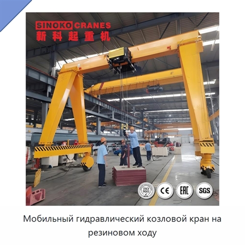 Мобильный гидравлический козловой кран на резиновом ходу