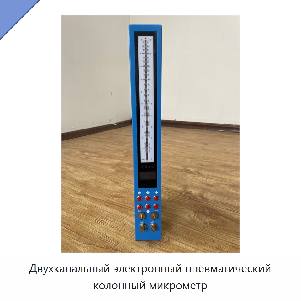 Двухканальный электронный пневматический колонный микрометр — Специальные испытательные приборы