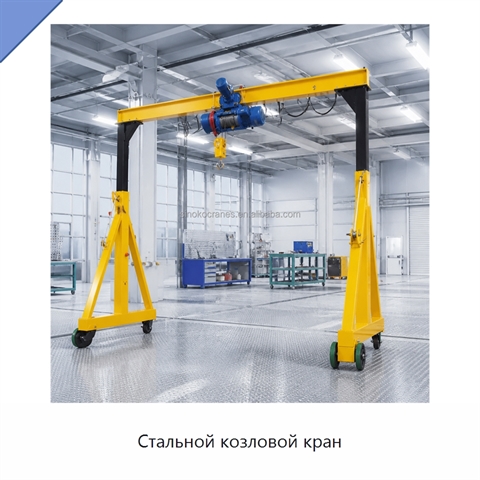 Стальной козловой кран