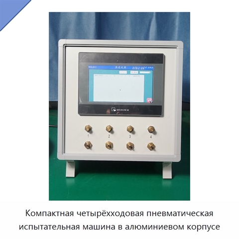 Компактная четырёхходовая пневматическая испытательная машина в алюминиевом корпусе