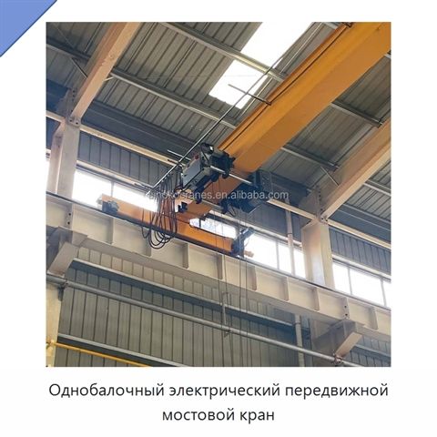 Однобалочный электрический передвижной мостовой кран