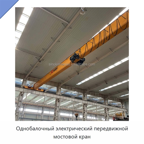 Однобалочный электрический передвижной мостовой кран