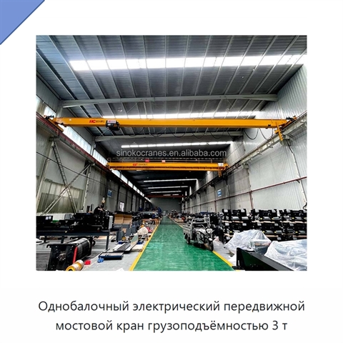 Однобалочный электрический передвижной мостовой кран грузоподъёмностью 3 т