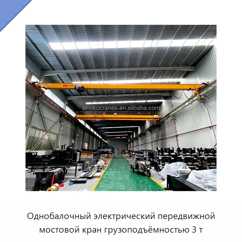 Однобалочный электрический передвижной мостовой кран грузоподъёмностью 3 т — Краны
