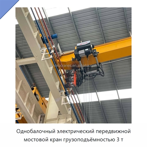 Однобалочный электрический передвижной мостовой кран грузоподъёмностью 3 т
