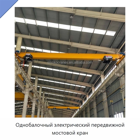 Однобалочный электрический передвижной мостовой кран