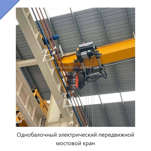 Однобалочный электрический передвижной мостовой кран