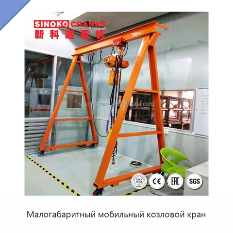 Малогабаритный мобильный козловой кран
