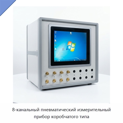 8-канальный пневматический измерительный прибор коробчатого типа