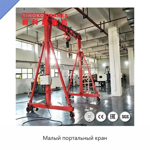 Малый портальный кран