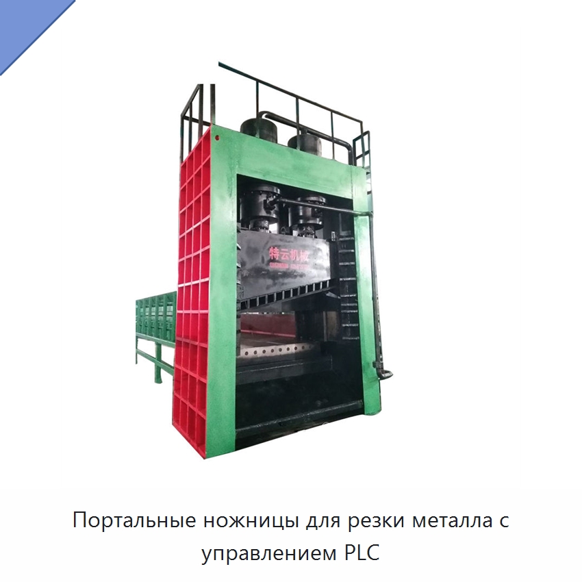 Портальные ножницы для резки металла с управлением PLC — Оборудование для переработки металлолома