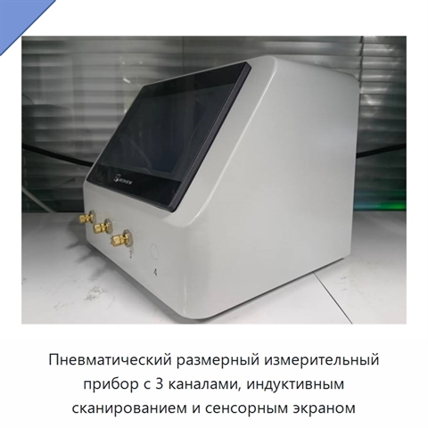Пневматический размерный измерительный прибор с 3 каналами, индуктивным сканированием и сенсорным экраном