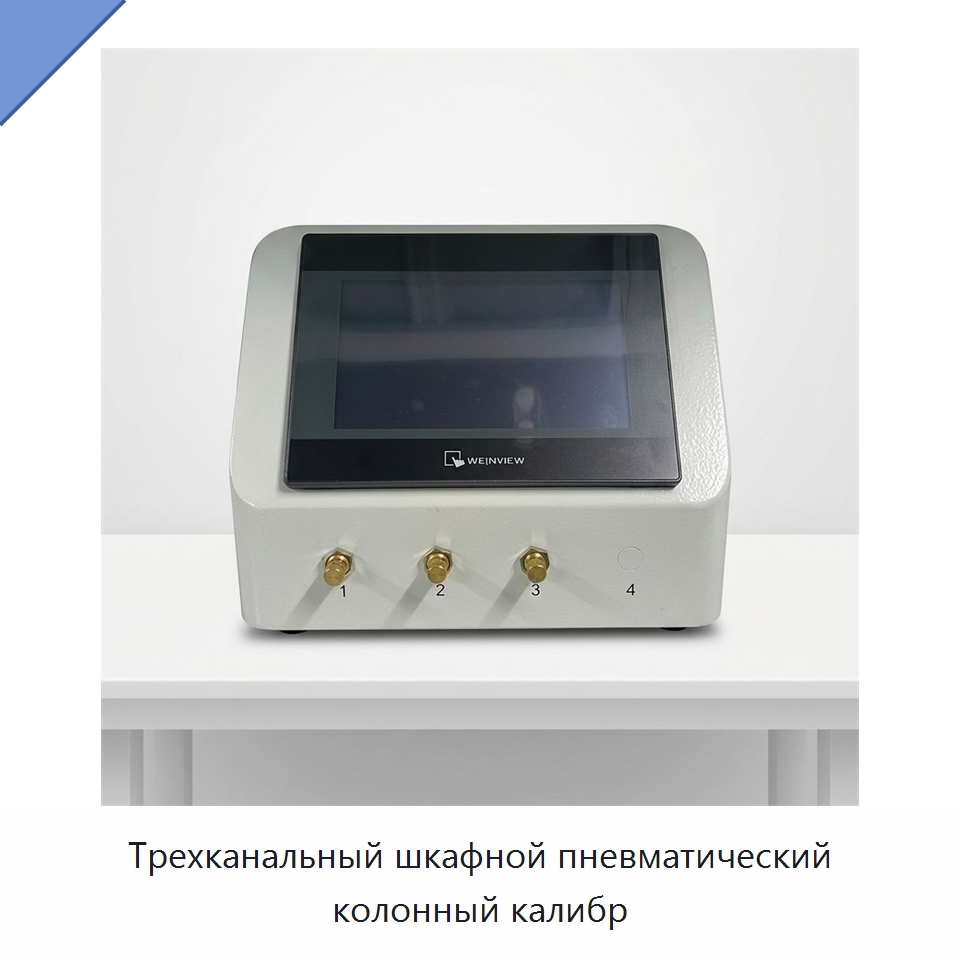 Трехканальный шкафной пневматический колонный калибр — Специальные испытательные приборы