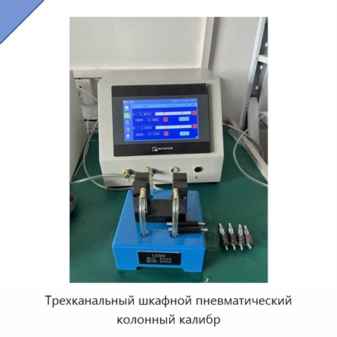 Трехканальный шкафной пневматический колонный калибр
