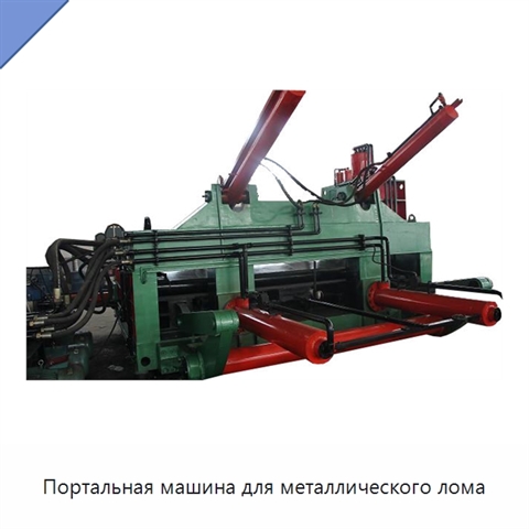 Портальная машина для металлического лома