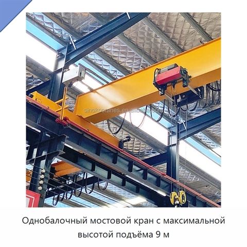 Однобалочный мостовой кран с максимальной высотой подъёма 9 м