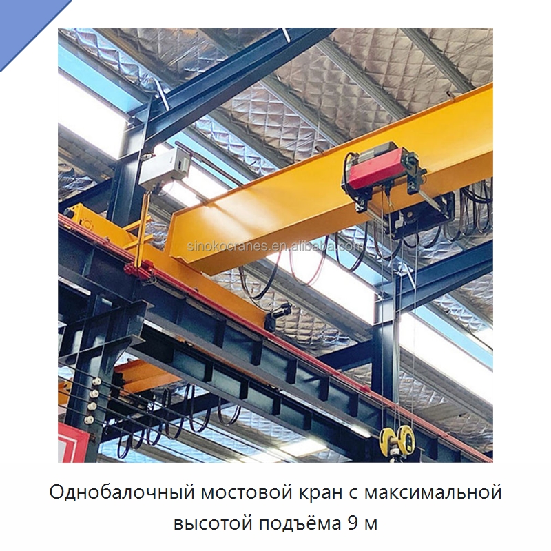 Однобалочный мостовой кран с максимальной высотой подъёма 9 м — Краны