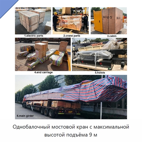 Однобалочный мостовой кран с максимальной высотой подъёма 9 м