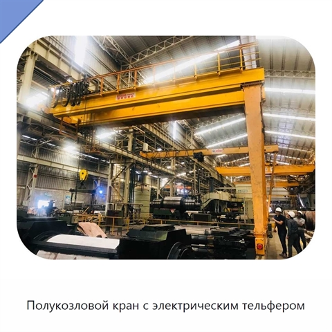 Полукозловой кран с электрическим тельфером