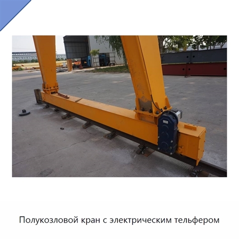 Полукозловой кран с электрическим тельфером