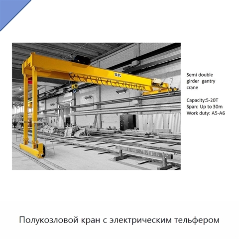 Полукозловой кран с электрическим тельфером
