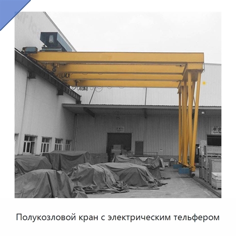 Полукозловой кран с электрическим тельфером