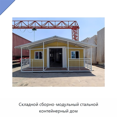 Складной сборно-модульный стальной контейнерный дом