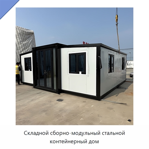 Складной сборно-модульный стальной контейнерный дом