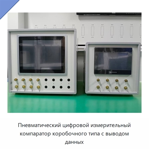Пневматический цифровой измерительный компаратор коробочного типа с выводом данных