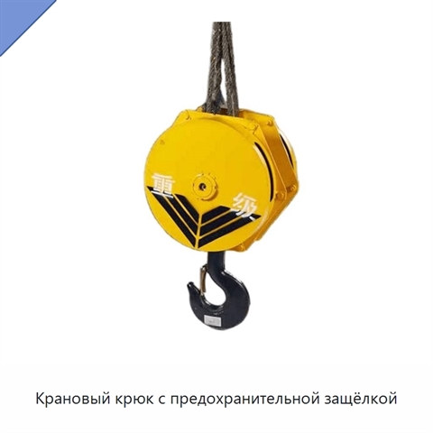 Крановый крюк с предохранительной защёлкой