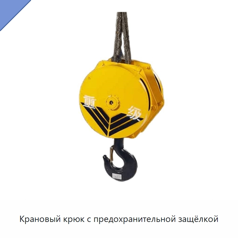 Крановый крюк с предохранительной защёлкой — Комплектующие для подъемно-транспортного оборудования