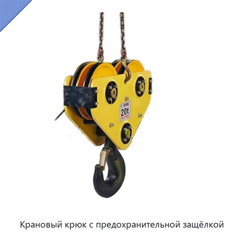 Крановый крюк с предохранительной защёлкой