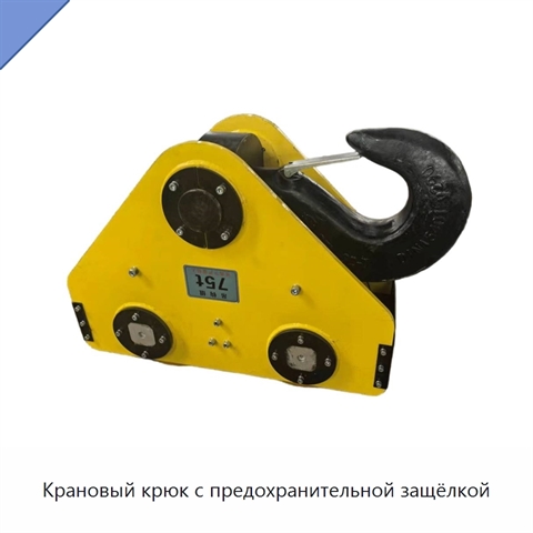 Крановый крюк с предохранительной защёлкой