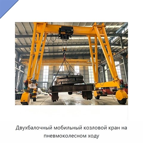 Двухбалочный мобильный козловой кран на пневмоколесном ходу