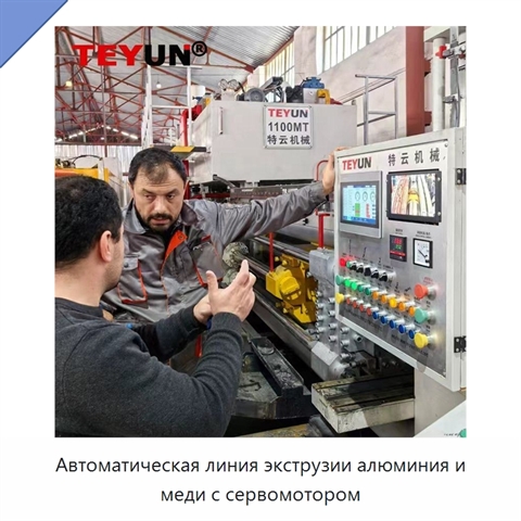 Автоматическая линия экструзии алюминия и меди с сервомотором