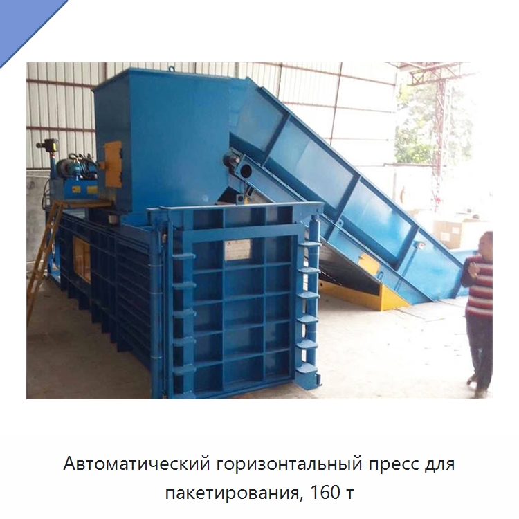 Автоматический горизонтальный пресс для пакетирования, 160 т — Пакетировочные прессы