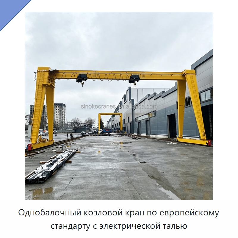 Однобалочный козловой кран по европейскому стандарту с электрической талью — Краны