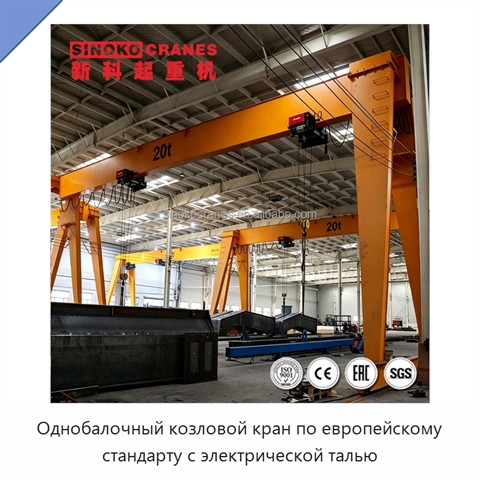 Однобалочный козловой кран по европейскому стандарту с электрической талью