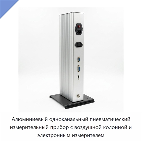 Алюминиевый одноканальный пневматический измерительный прибор с воздушной колонной и электронным измерителем