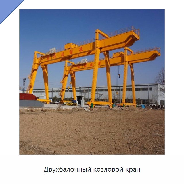 Двухбалочный козловой кран — Краны