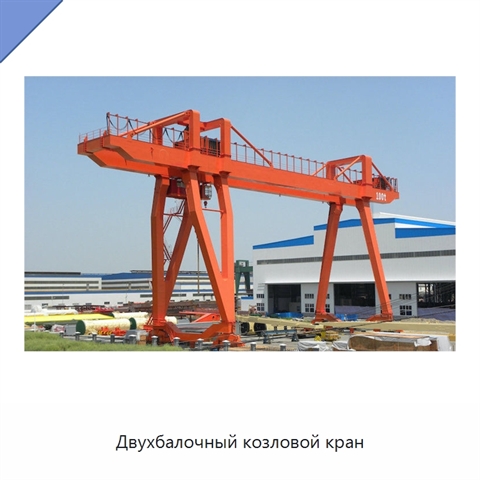 Двухбалочный козловой кран