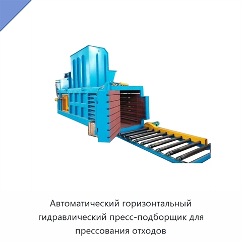 Автоматический горизонтальный гидравлический пресс-подборщик для прессования отходов