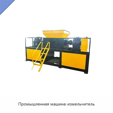 Промышленная машина-измельчитель